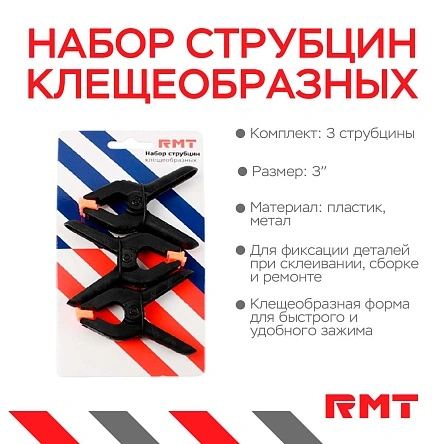 Набор струбцин клещеобразных 3", 3 шт.