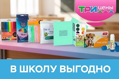 В школу выгодно!