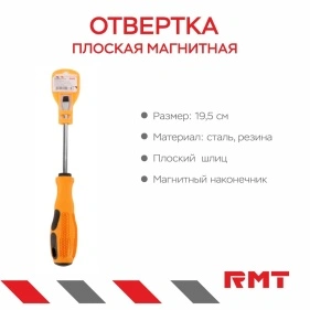 Отвертка плоская магнитная, 19,5 см