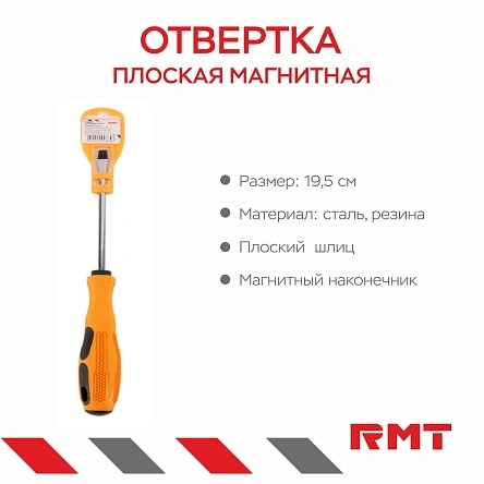 Отвертка плоская магнитная, 19,5 см
