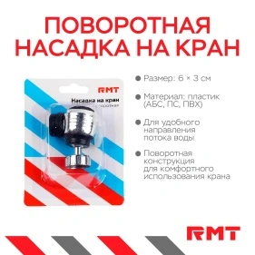 Поворотная насадка на кран, 6*3 см
