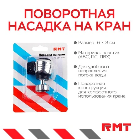 Поворотная насадка на кран, 6*3 см