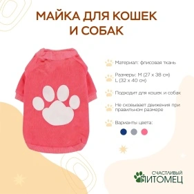 Майка для кошек и собак (PX0622)