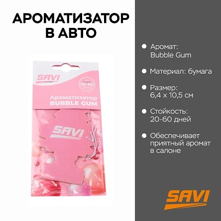 Ароматизатор в авто бумажный LG-46 Bubble Gum