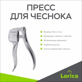 Пресс для чеснока, 15,5*5 см (ML-2321)