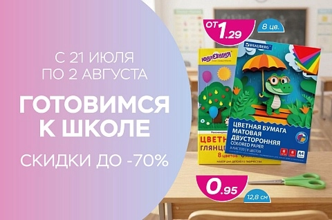 Готовимся к Школе! Скидки до -70%!