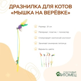 Дразнилка для котов "Мышка на верёвке", 31 см