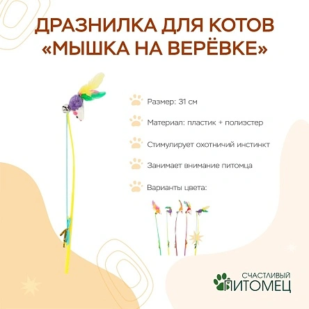 Дразнилка для котов "Мышка на верёвке", 31 см