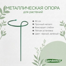 Металлическая опора для растений, 30 см 