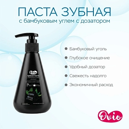 OVIO Паста зубная с бамбуковым углем (PD0032) с дозатором