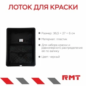 Лоток для краски, 36,5*27*6 см
