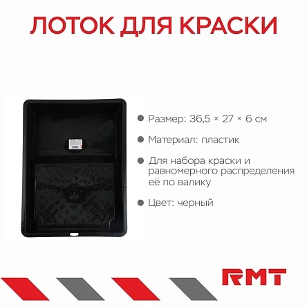 Лоток для краски, 36,5*27*6 см