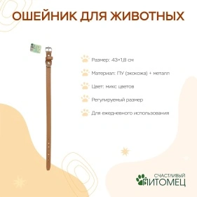Ошейник для животных, 43*1,8 см, ПУ, микс цвета