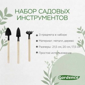 Набор садовых инструментов, 3 предм., 21,5/20/17 см