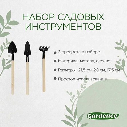 Набор садовых инструментов, 3 предм., 21,5/20/17 см