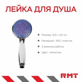 Лейка для душа, 8,5*20 см
