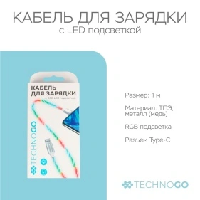 Кабель для зарядки с RGB LED подсветкой, Type-C (D25T)