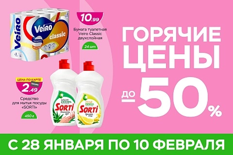 Горячие цены!