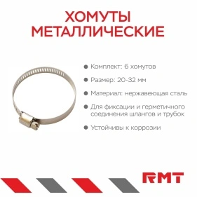 Хомуты металлические, 6 шт, 20-32 мм