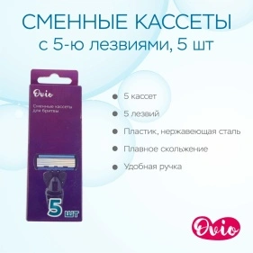 Сменные кассеты  с 5-ю лезвиями, 5 шт (X24102503-3)