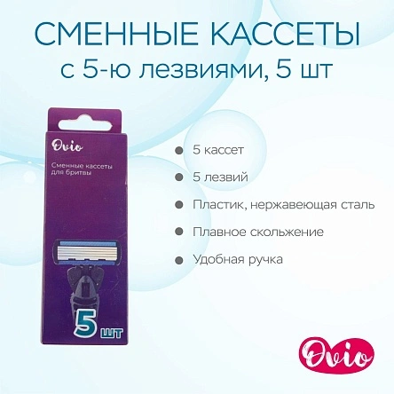 Сменные кассеты  с 5-ю лезвиями, 5 шт (X24102503-3)