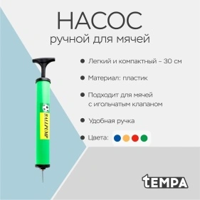 Насос ручной для мячей, 30 см