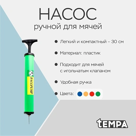 Насос ручной для мячей, 30 см
