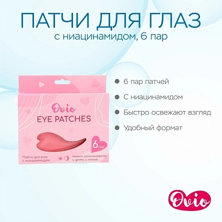 OVIO. Патчи для глаз с ниацинамидом, 6 пар (KRE031504)