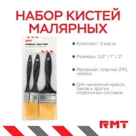 Набор кистей малярных (0,5''/1''/2''), 3 шт