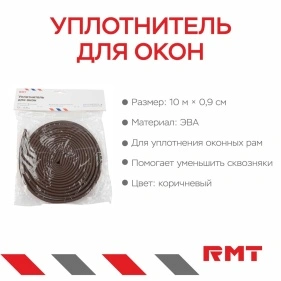 Уплотнитель для окон, 10 м * 0,9 см (PX0490)