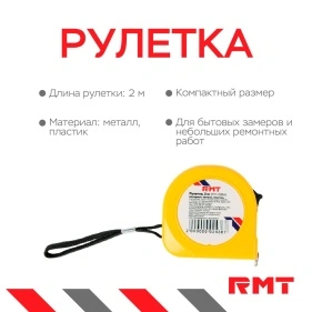 Рулетка, 2 м