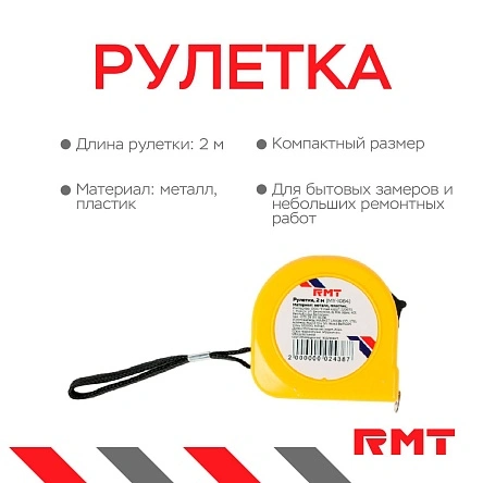 Рулетка, 2 м