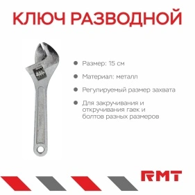 Ключ разводной, 15 cм
