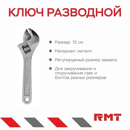 Ключ разводной, 15 cм