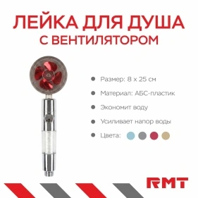 Лейка для душа с вентилятором (PJ190)