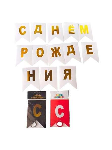 Растяжка "С днём рождения", 13 шт, 16*11,5 см 