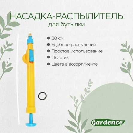Насадка-распылитель для бутылки, 28 см