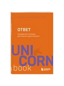 Серия UnicornBook. Мега-бестселлеры в мини-формате