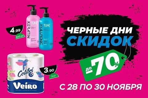 Чёрные дни скидок в ТРИ ЦЕНЫ!