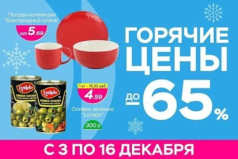 Горячие цены!