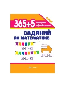 Книга 365 заданий в ассортименте