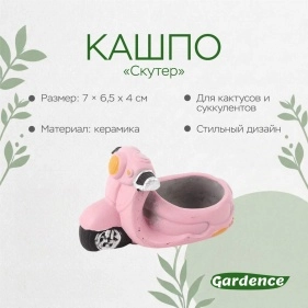 Кашпо "Скутер", 7*6,5*4 см