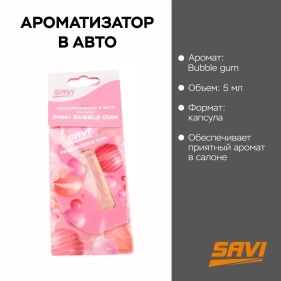 Ароматизатор в авто, капсула, 5 мл, Pink: Bubble gum