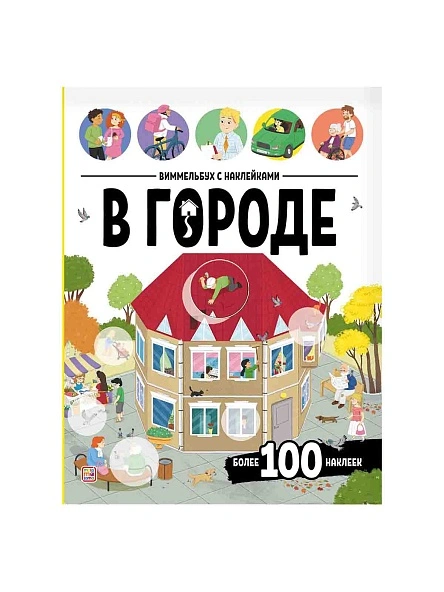 Виммельбух с наклейками, в ассортименте, Malamalama