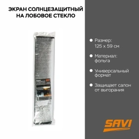 Экран солнцезащитный на лобовое стекло, 125*59 см (DX-409)