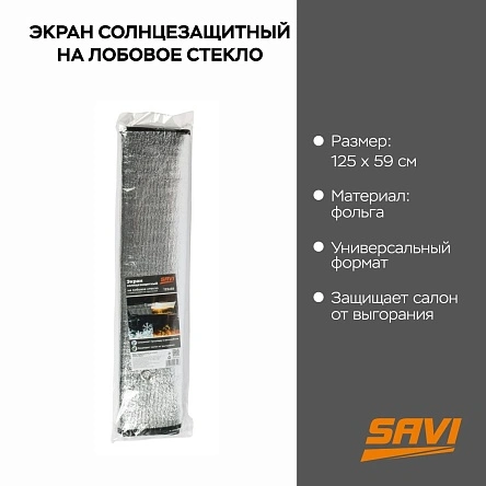 Экран солнцезащитный на лобовое стекло, 125*59 см (DX-409)