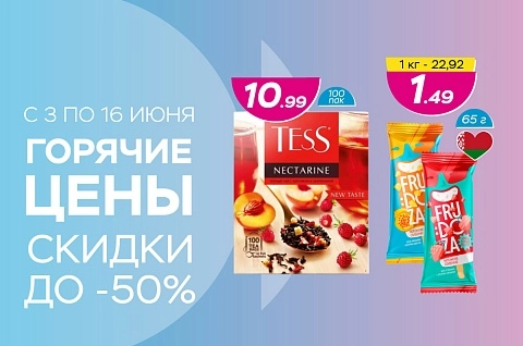 Горячие цены! Скидки до -50%!