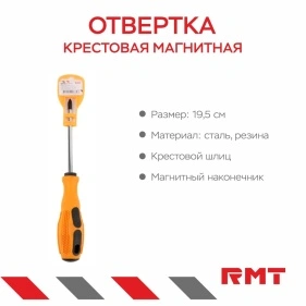 Отвертка крестовая магнитная, 19,5 см