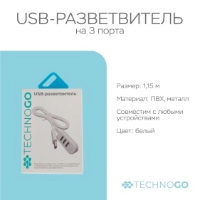 USB-разветвитель, 3 порта, 1,15 м