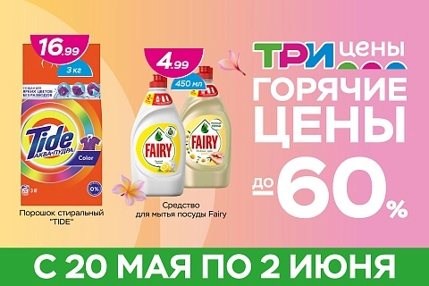 Горячие цены!